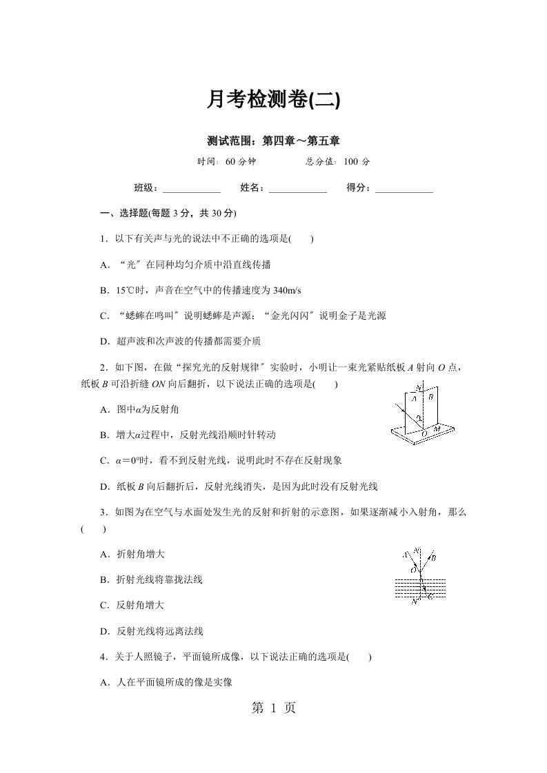 八年级物理上册人教版（通用）习题：月考检测卷（二）