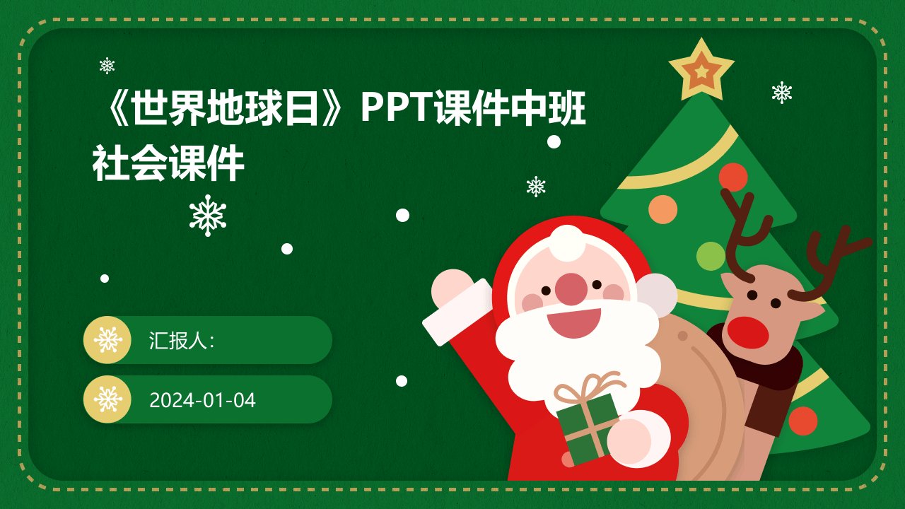 《世界地球日》PPT课件中班社会课件