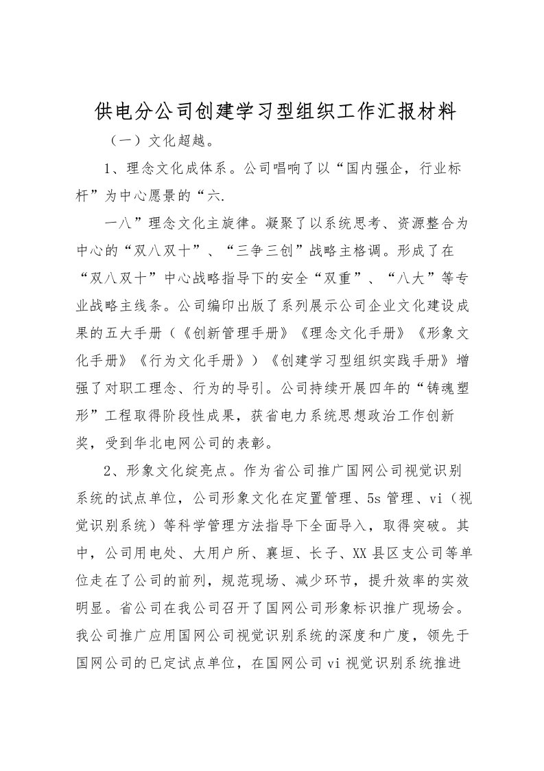 2022供电分公司创建学习型组织工作汇报材料