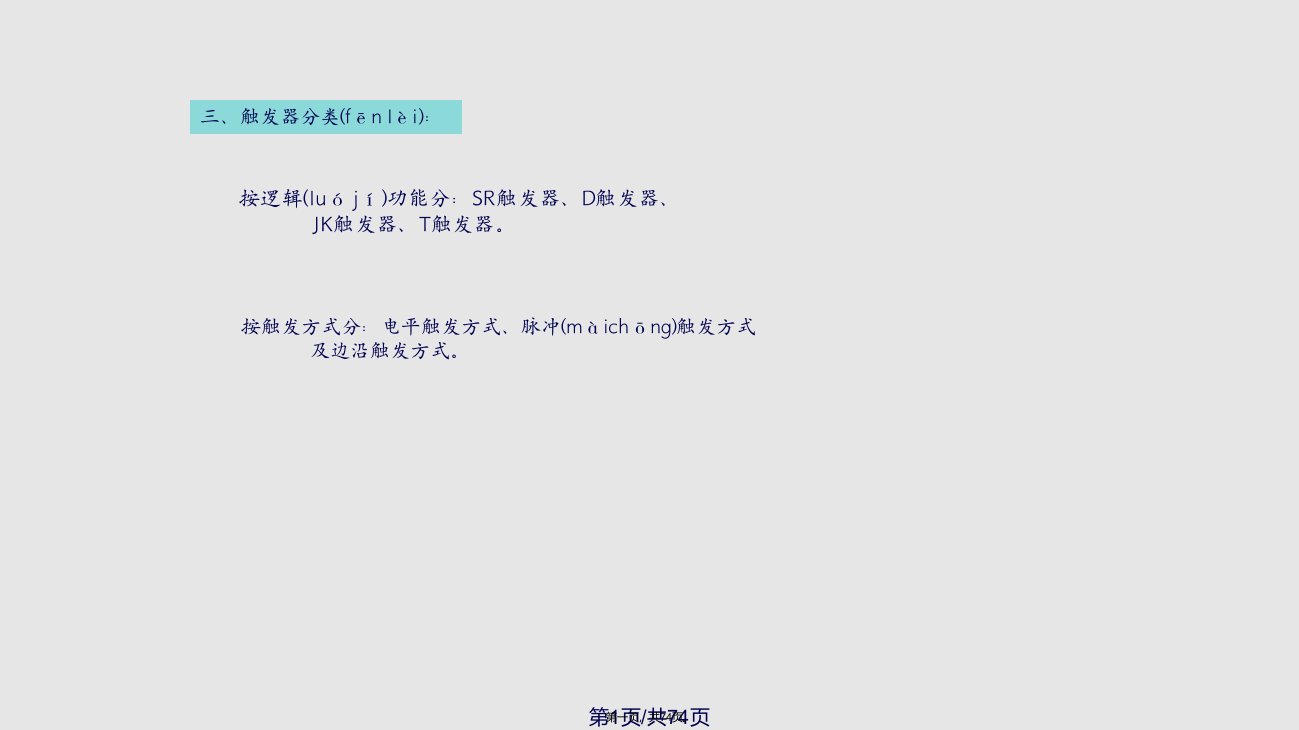 数字电子技术基础触发器实用教案