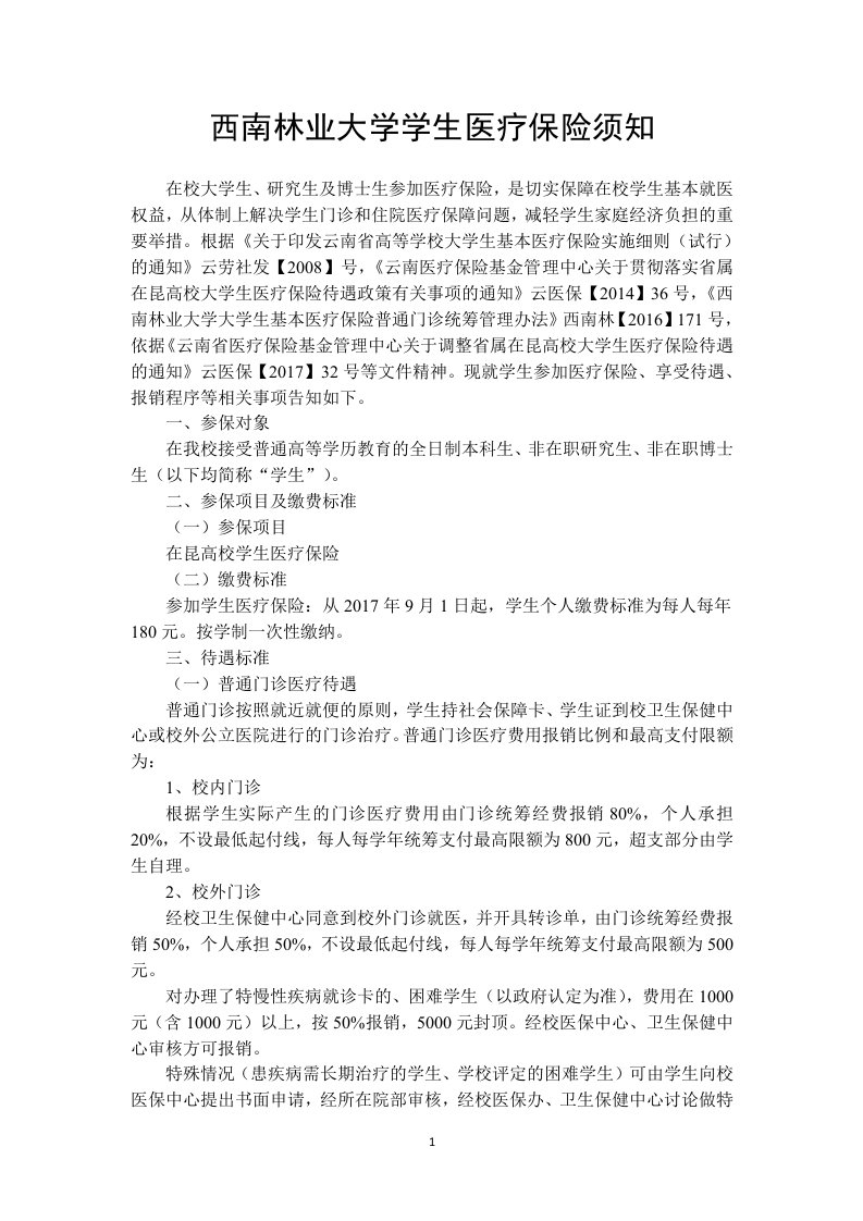 西南林业大学学生医疗保险须知