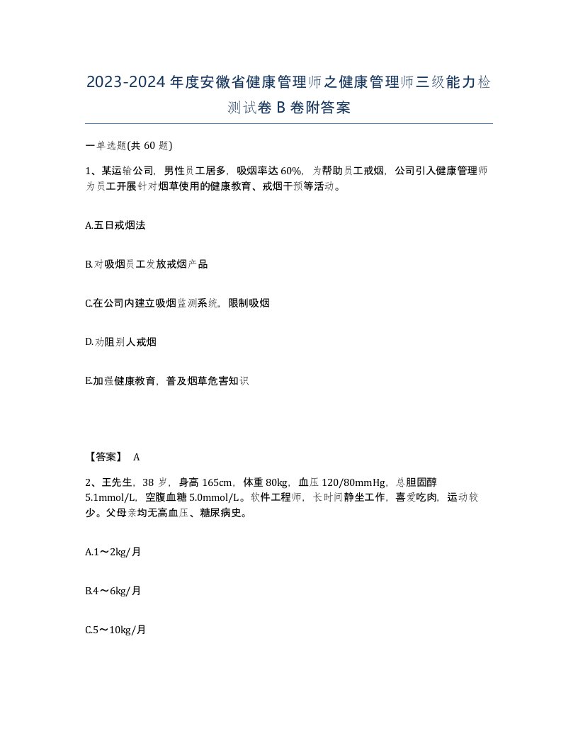 2023-2024年度安徽省健康管理师之健康管理师三级能力检测试卷B卷附答案