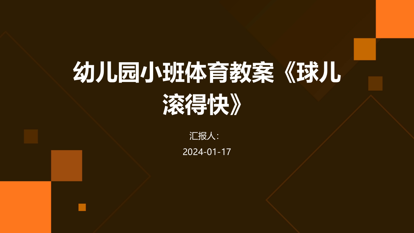 幼儿园小班体育教案《球儿滚得快》