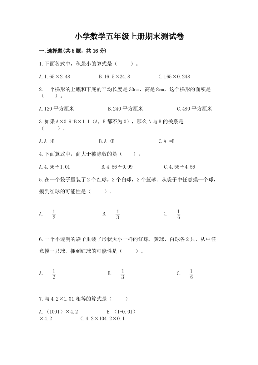 小学数学五年级上册期末测试卷及答案（必刷）