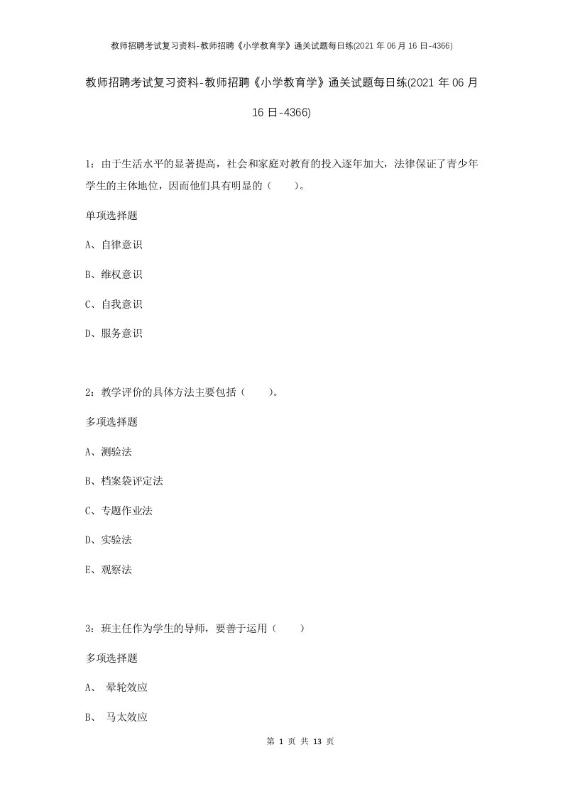 教师招聘考试复习资料-教师招聘小学教育学通关试题每日练2021年06月16日-4366