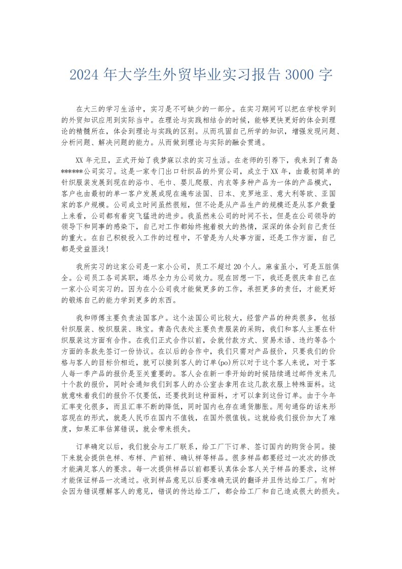 实习报告2024年大学生外贸毕业实习报告3000字