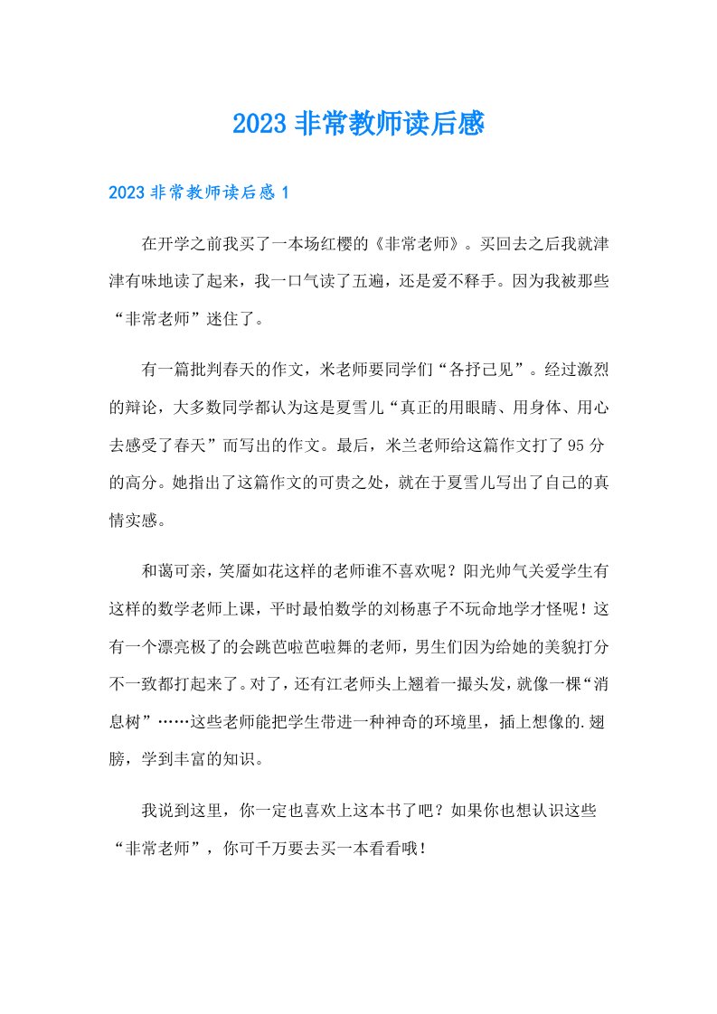 2023非常教师读后感