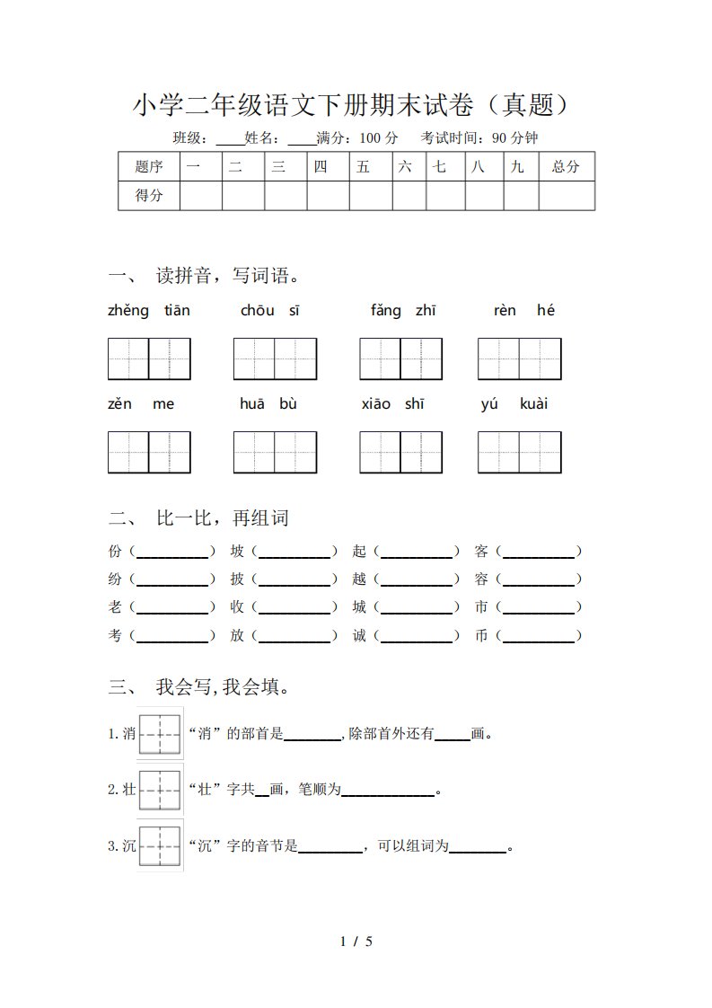 小学二年级语文下册期末试卷(真题)