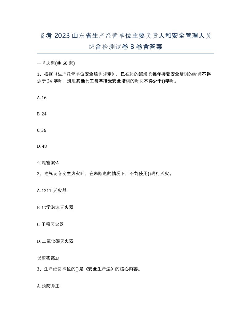 备考2023山东省生产经营单位主要负责人和安全管理人员综合检测试卷B卷含答案