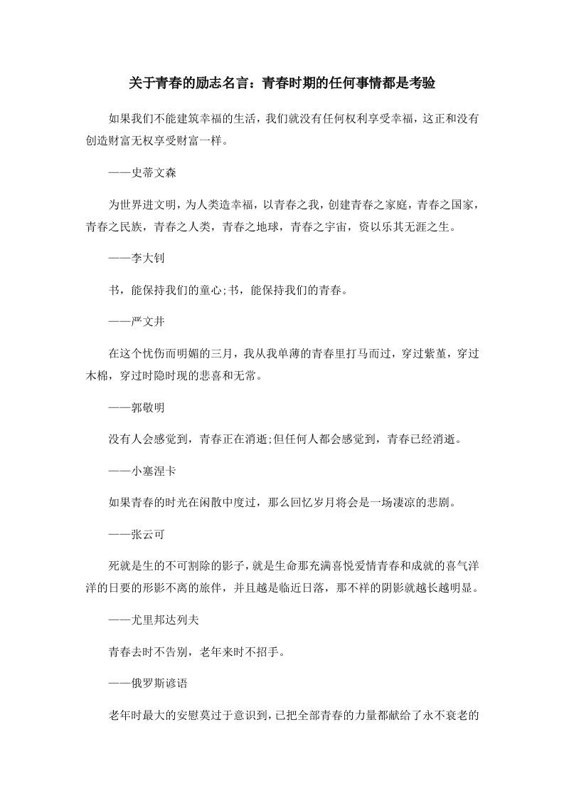 关于青春的励志名言青春时期的任何事情都是考验