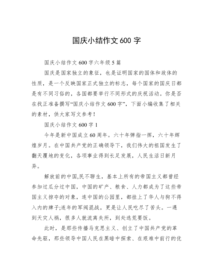 国庆小结作文600字