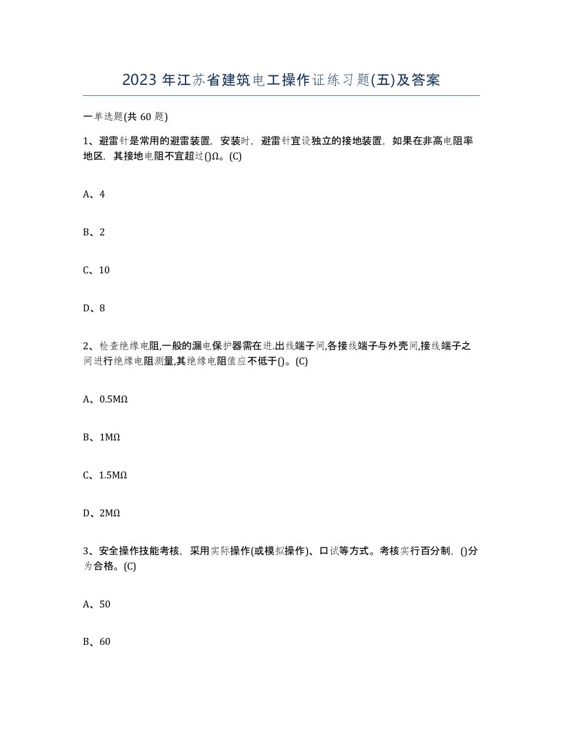 2023年江苏省建筑电工操作证练习题五及答案