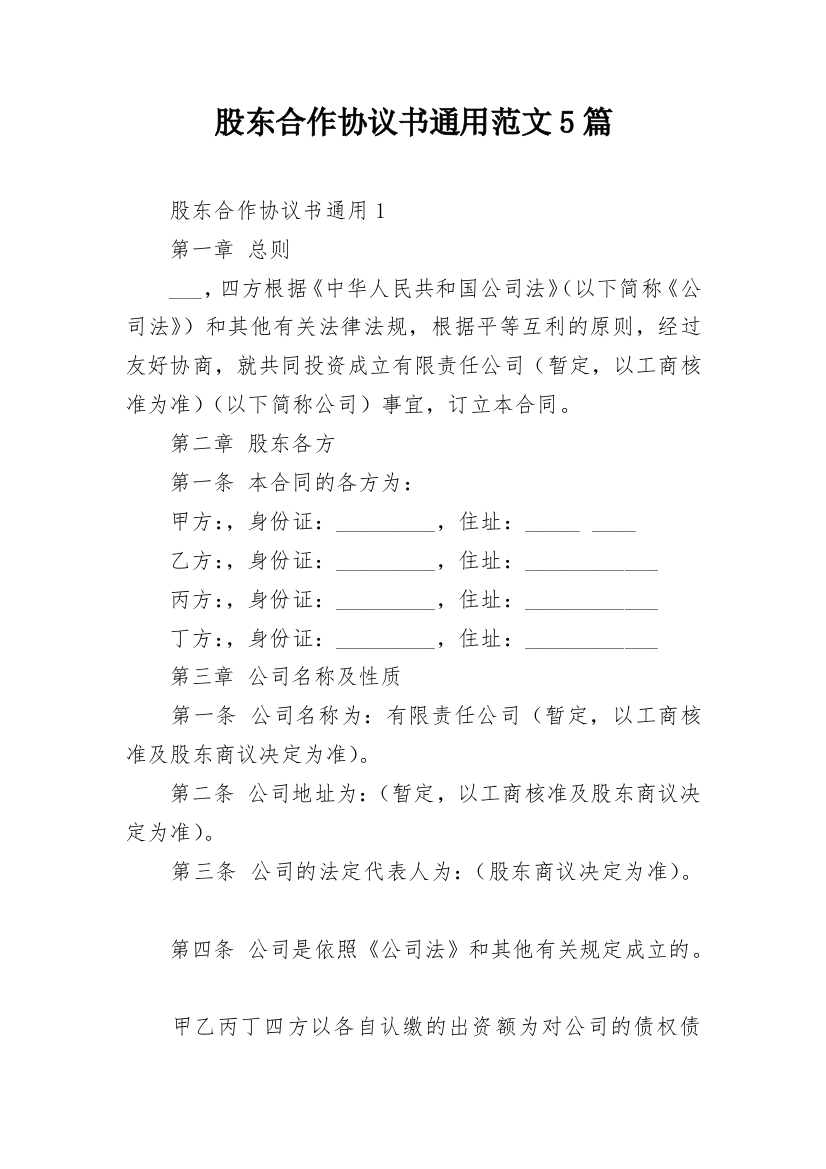 股东合作协议书通用范文5篇