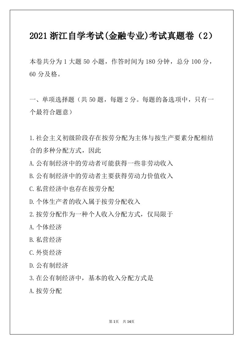 2021浙江自学考试(金融专业)考试真题卷（2）