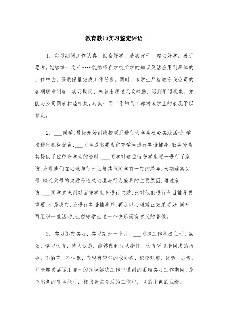 教育教师实习鉴定评语