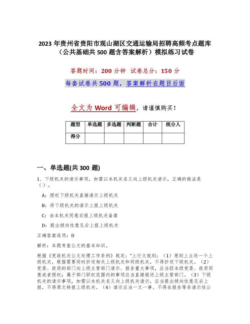 2023年贵州省贵阳市观山湖区交通运输局招聘高频考点题库公共基础共500题含答案解析模拟练习试卷