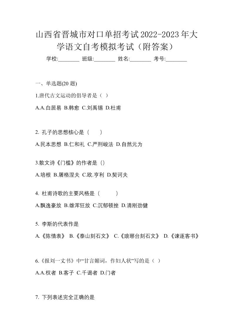 山西省晋城市对口单招考试2022-2023年大学语文自考模拟考试附答案