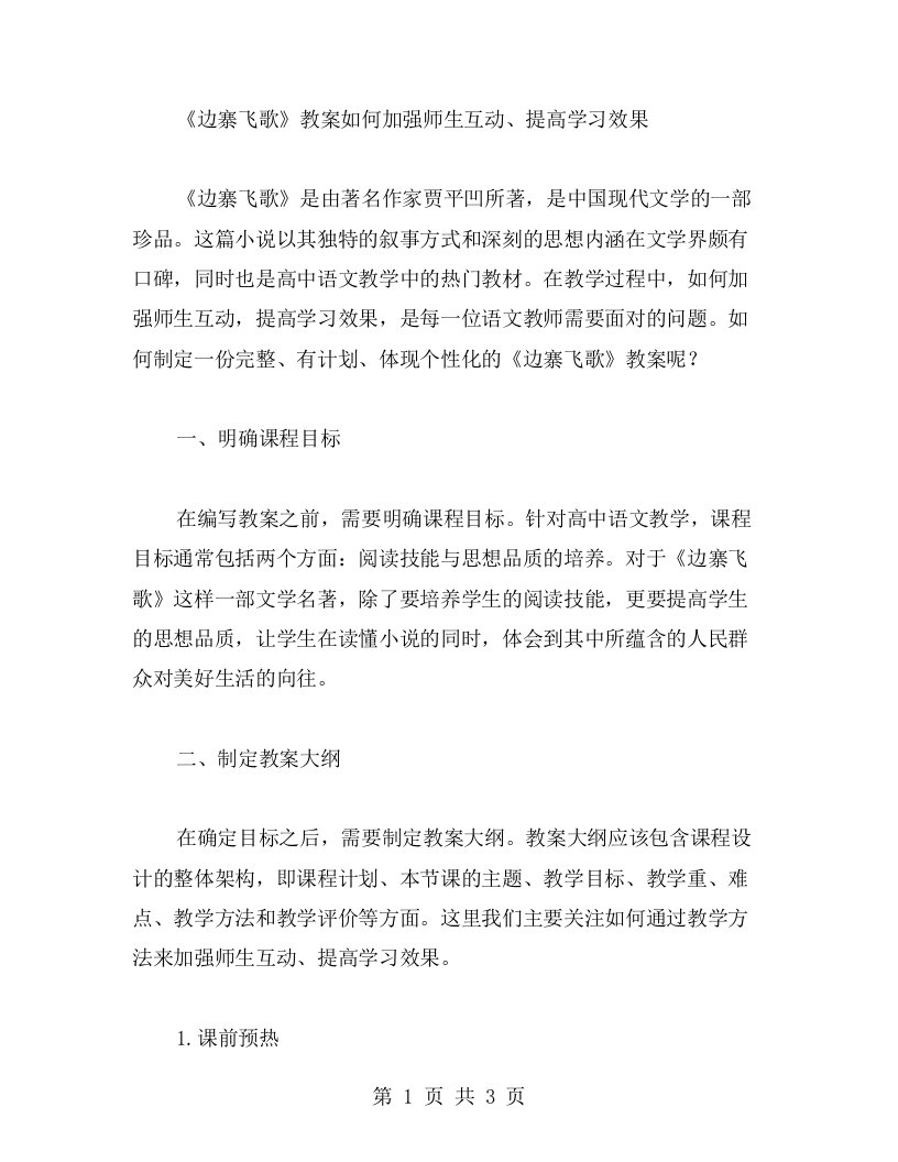 《边寨飞歌》教案如何加强师生互动、提高学习效果