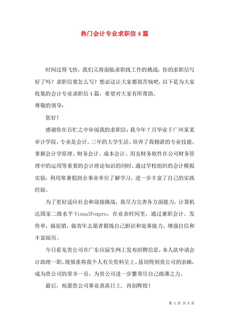 热门会计专业求职信4篇