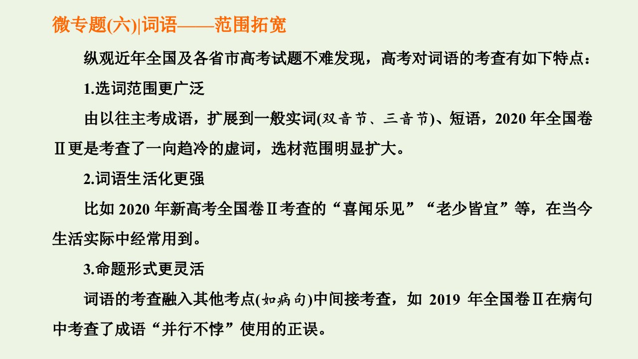 2022届高考语文一轮复习专题六语言文字运用微专题六词语__范围拓宽第1课时考点考法感知_明确“考什么怎么考”课件新人教版