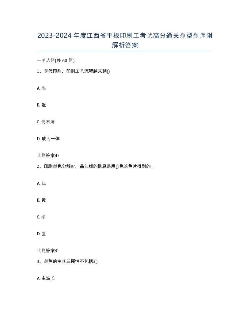 2023-2024年度江西省平板印刷工考试高分通关题型题库附解析答案