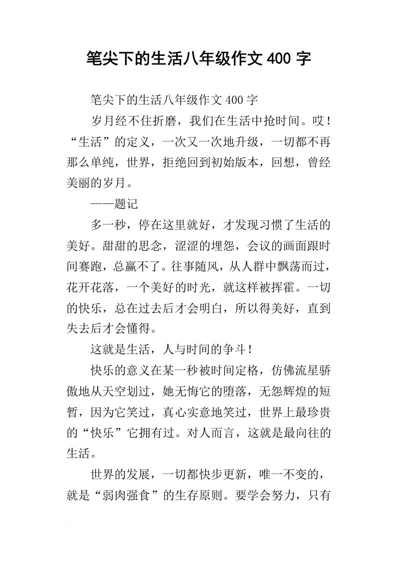 笔尖下的生活八年级作文400字