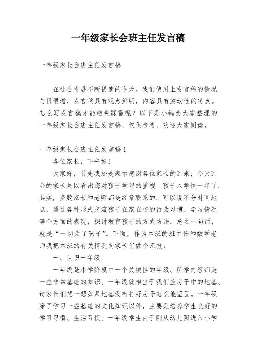 一年级家长会班主任发言稿_5