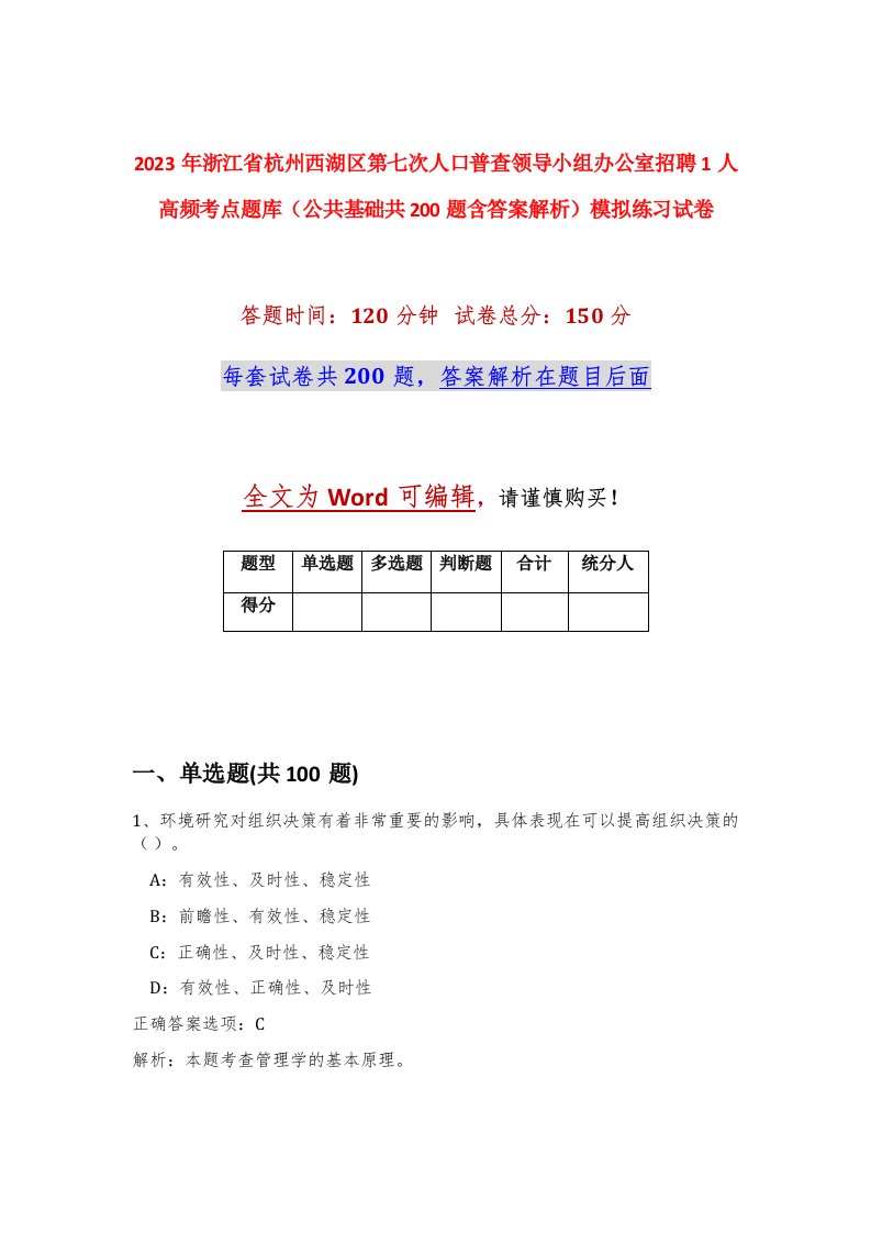 2023年浙江省杭州西湖区第七次人口普查领导小组办公室招聘1人高频考点题库公共基础共200题含答案解析模拟练习试卷