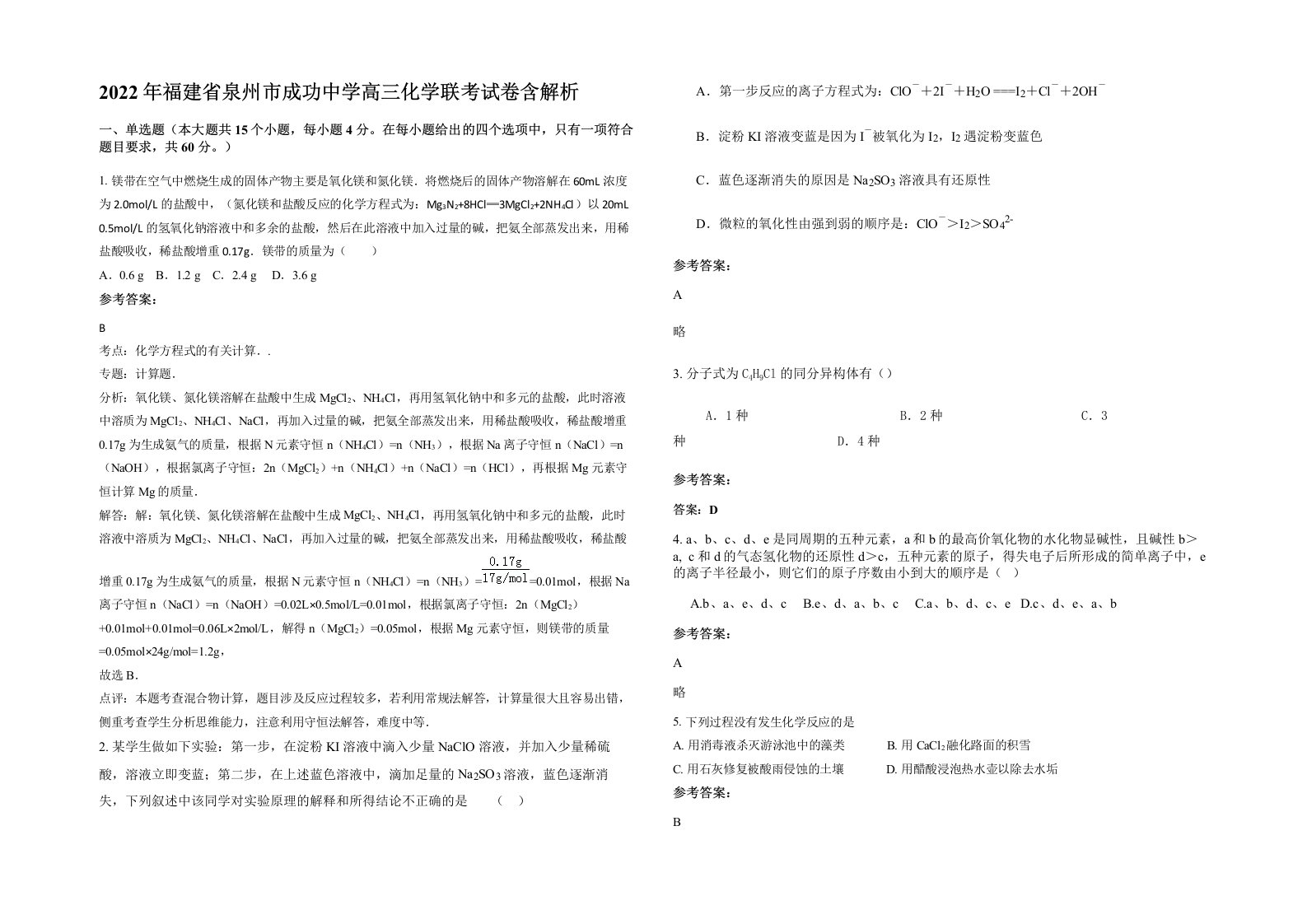 2022年福建省泉州市成功中学高三化学联考试卷含解析