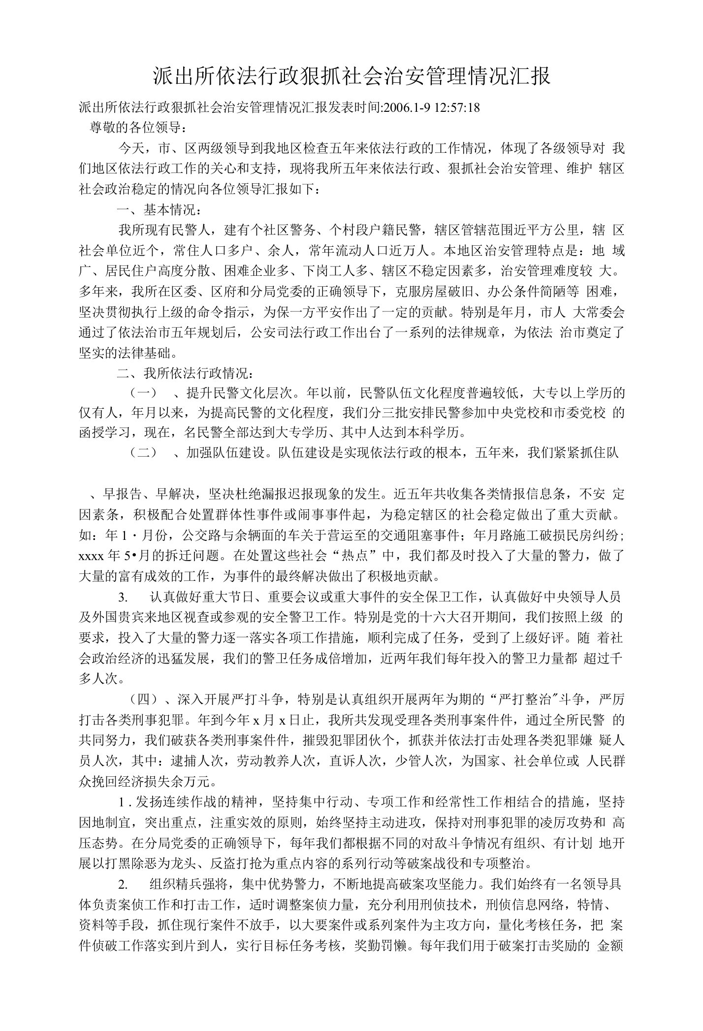 派出所依法行政狠抓社会治安管理情况汇报