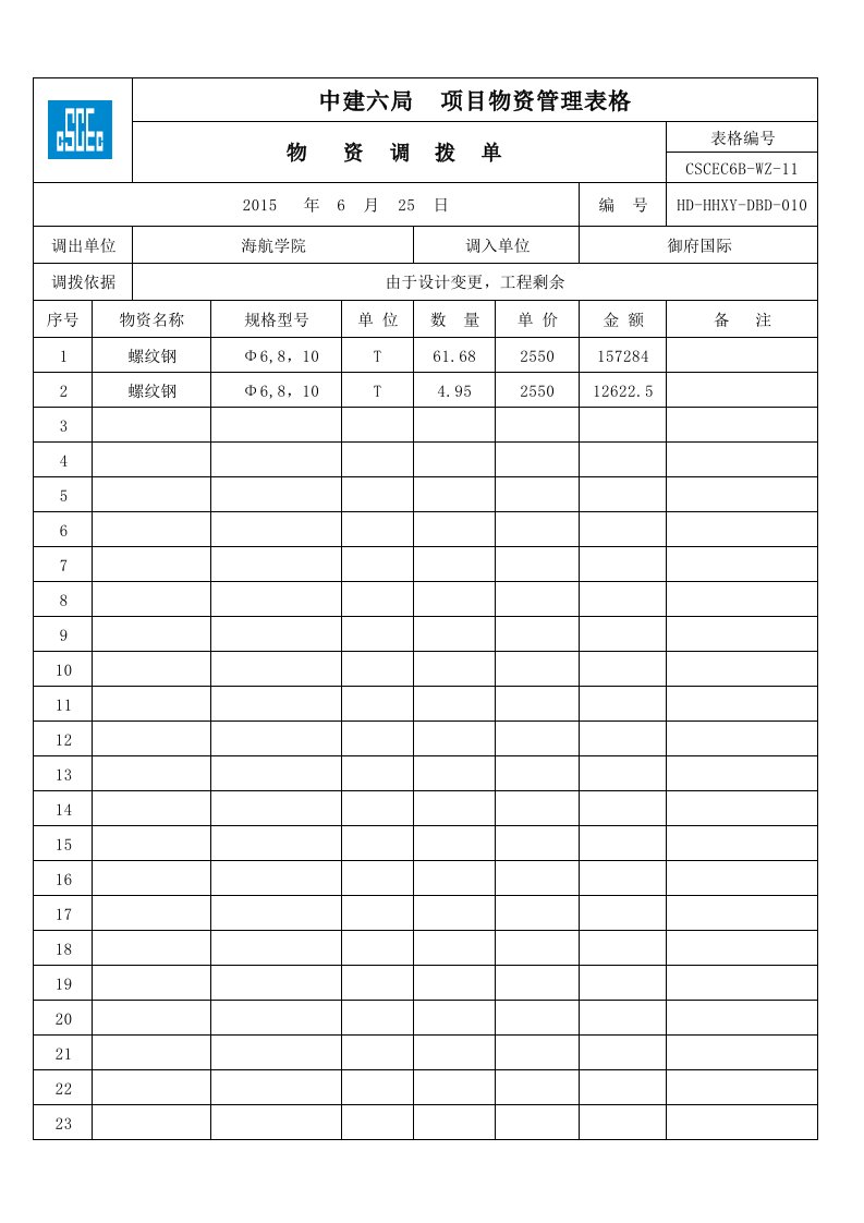 建筑工程-物资调拨单