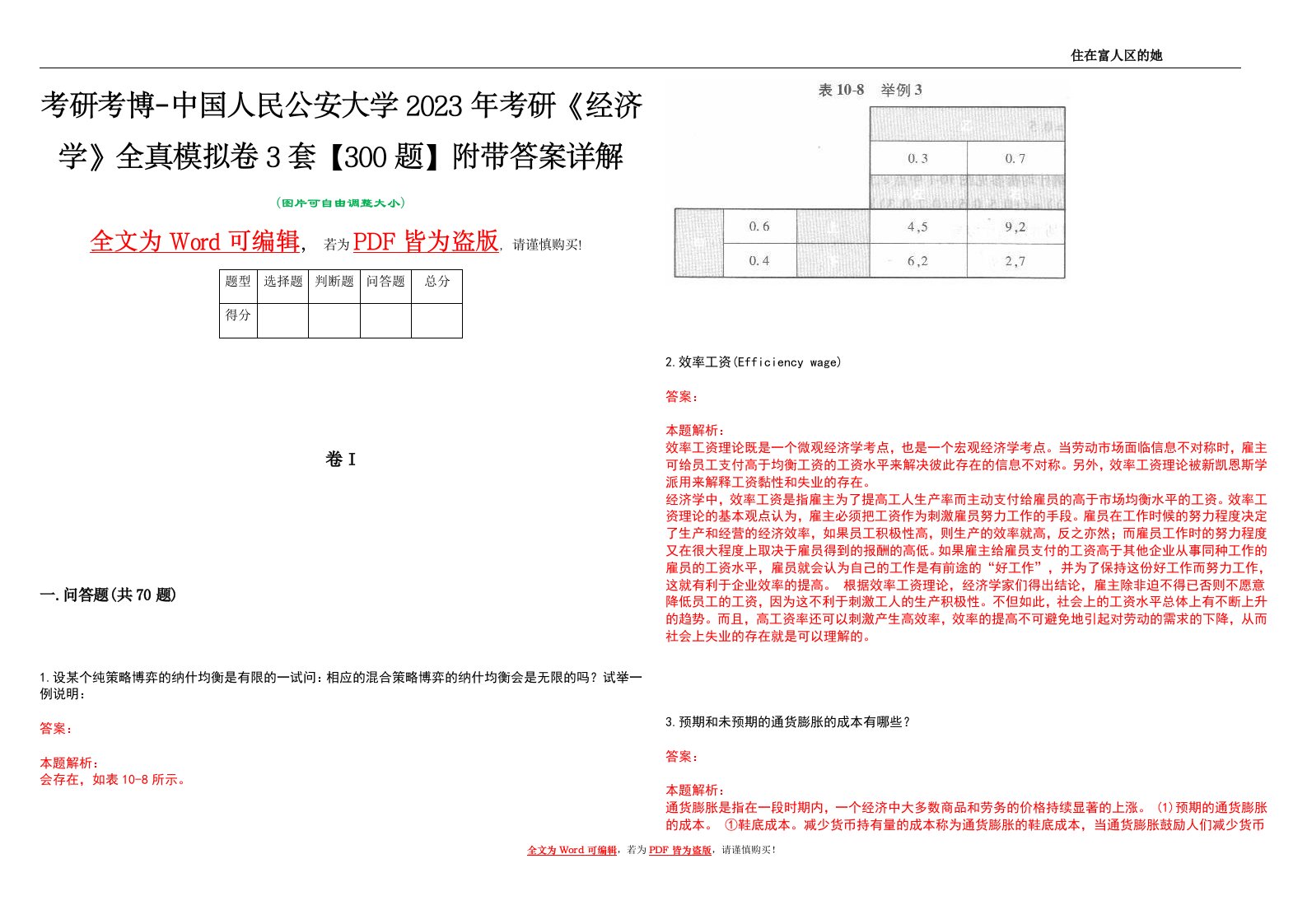 考研考博-中国人民公安大学2023年考研《经济学》全真模拟卷3套【300题】附带答案详解V1.3