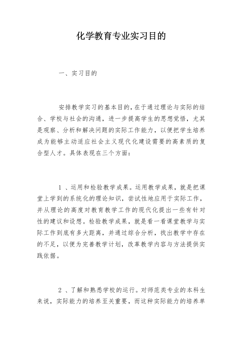 化学教育专业实习目的