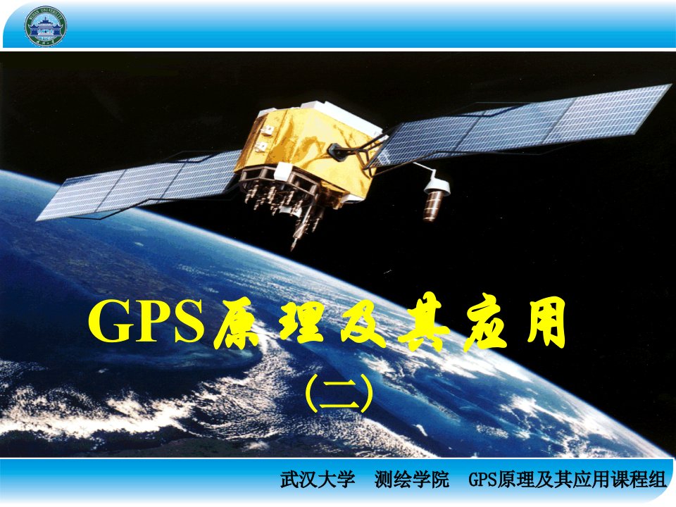 武汉大学《gps原理与应用》ppt课件