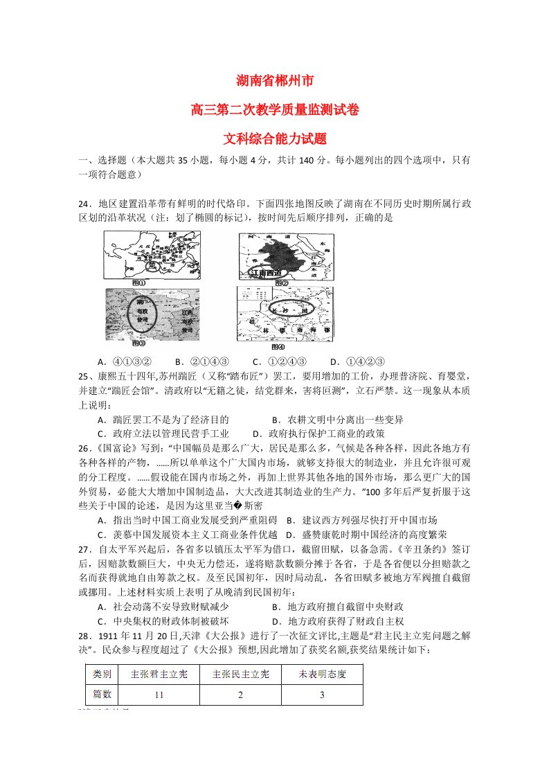 湖南省郴州市高三文综（历史部分）第二次教学质量监测试题