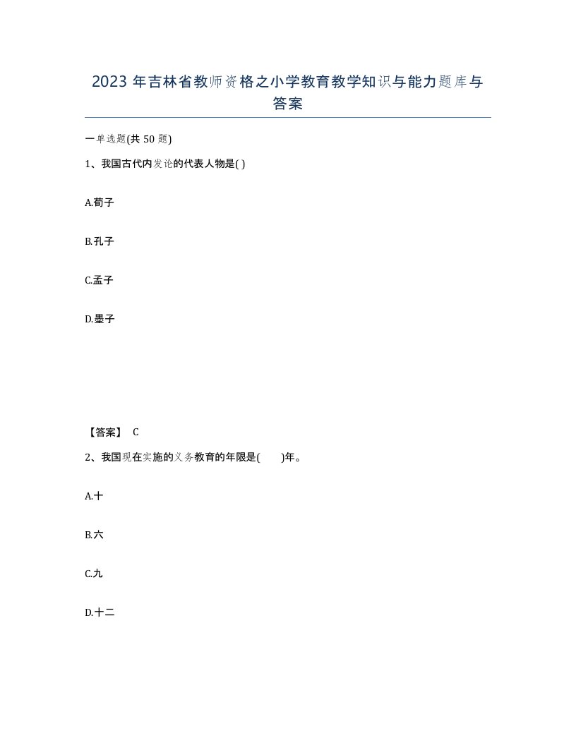 2023年吉林省教师资格之小学教育教学知识与能力题库与答案