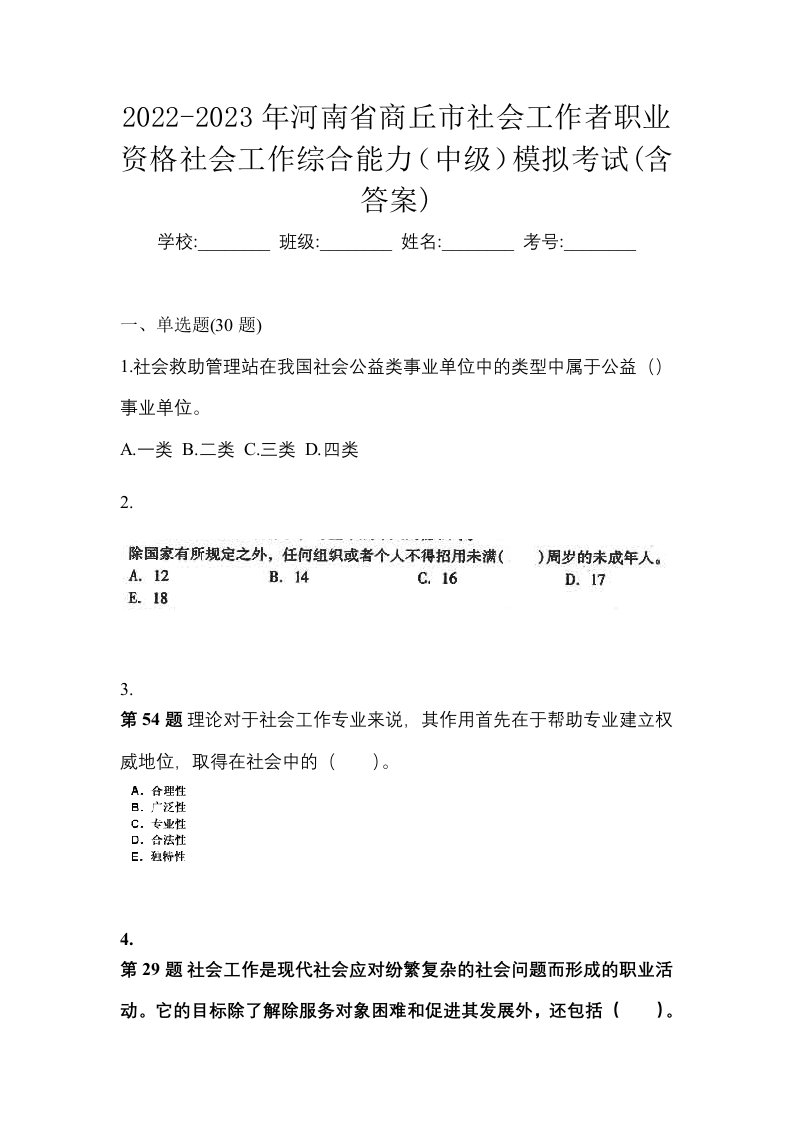 2022-2023年河南省商丘市社会工作者职业资格社会工作综合能力中级模拟考试含答案