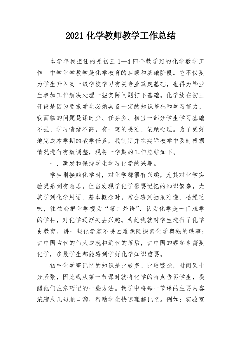 2021化学教师教学工作总结