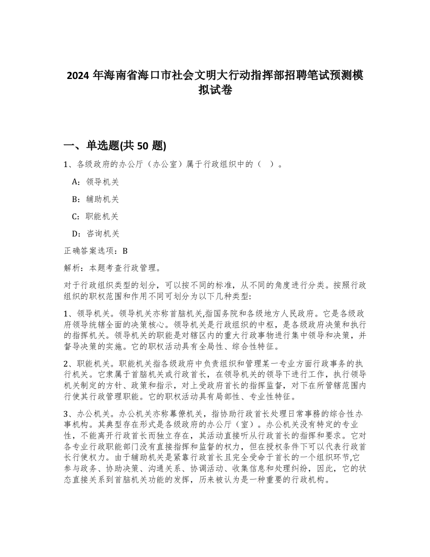 2024年海南省海口市社会文明大行动指挥部招聘笔试预测模拟试卷-92