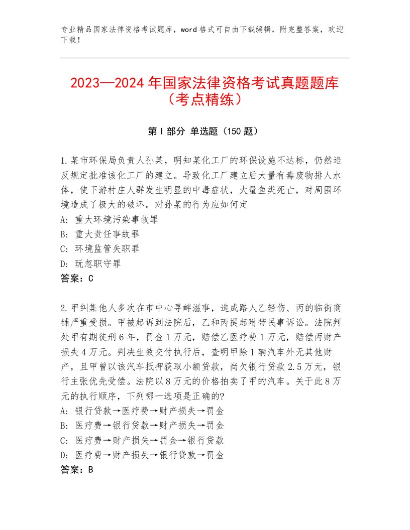 精心整理国家法律资格考试完整版带答案（培优B卷）