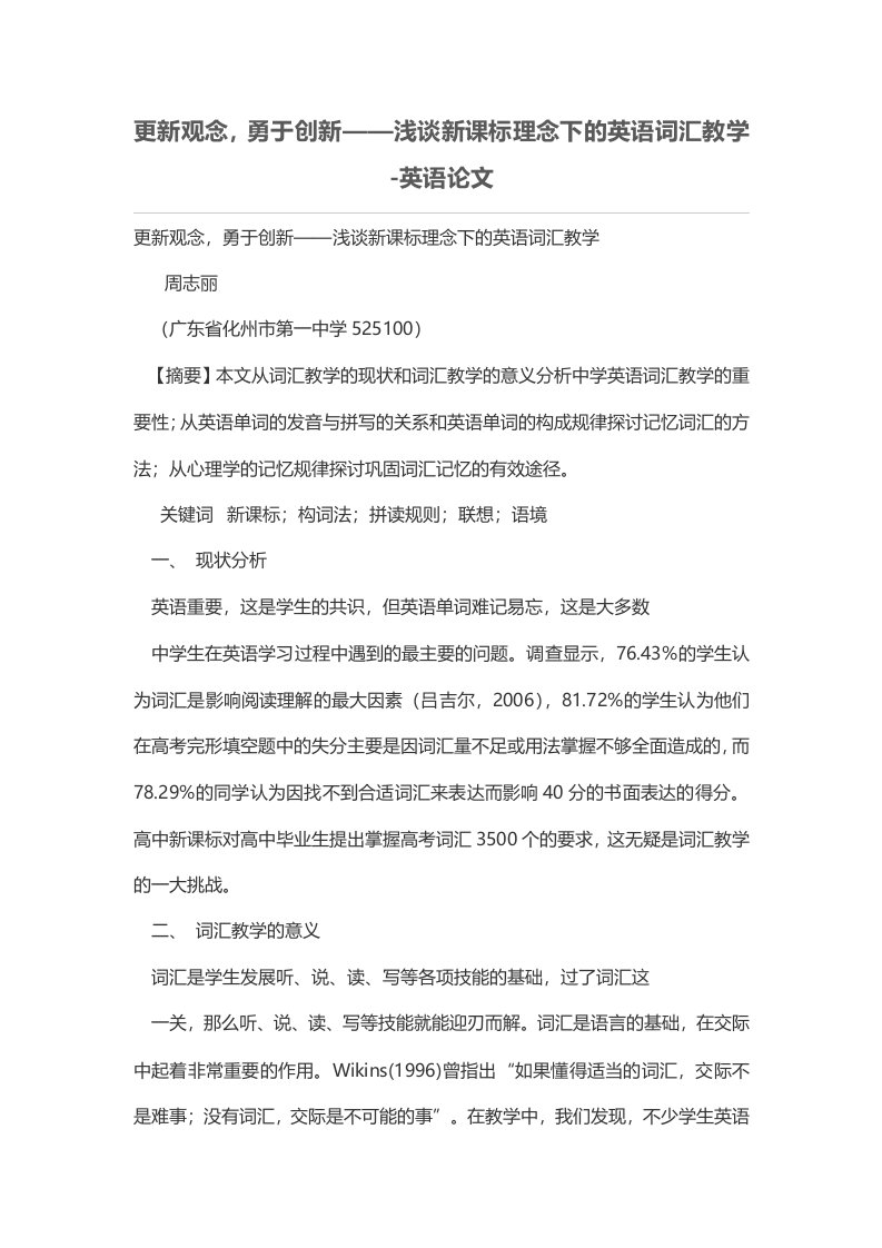 更新观念，勇于创新——浅谈新课标理念下的英语词汇教学