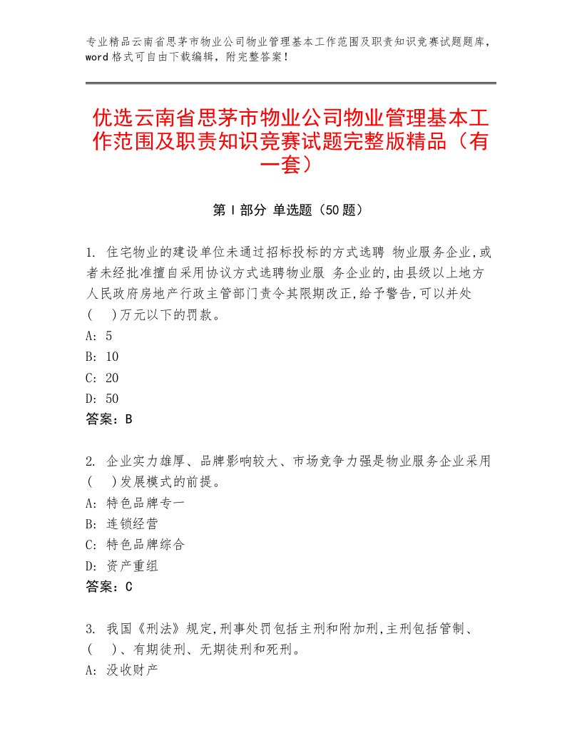 优选云南省思茅市物业公司物业管理基本工作范围及职责知识竞赛试题完整版精品（有一套）