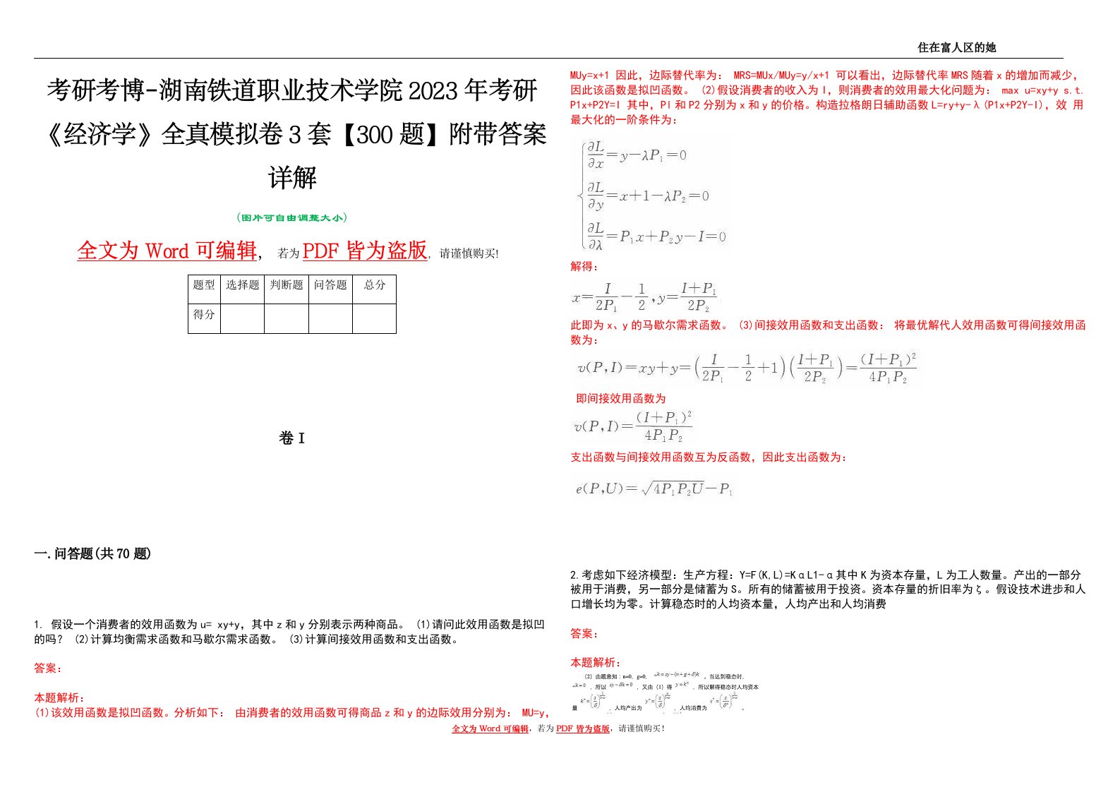 考研考博-湖南铁道职业技术学院2023年考研《经济学》全真模拟卷3套【300题】附带答案详解V1.4