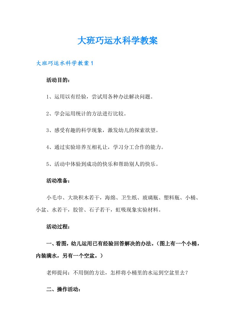 大班巧运水科学教案