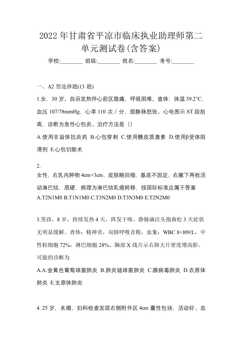 2022年甘肃省平凉市临床执业助理师第二单元测试卷含答案