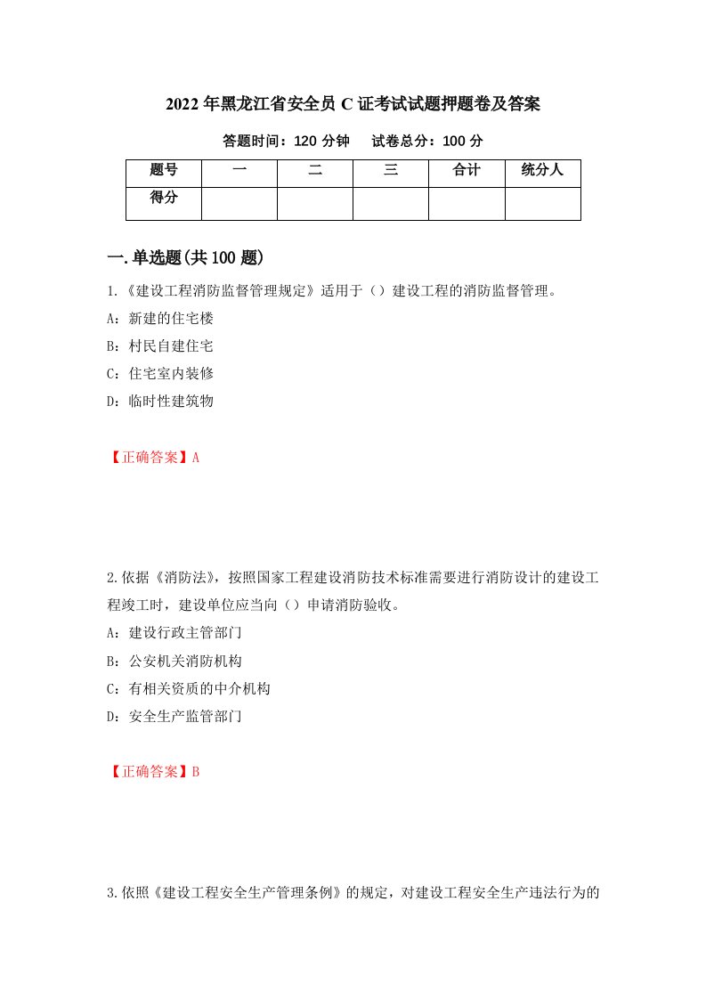 2022年黑龙江省安全员C证考试试题押题卷及答案第61版