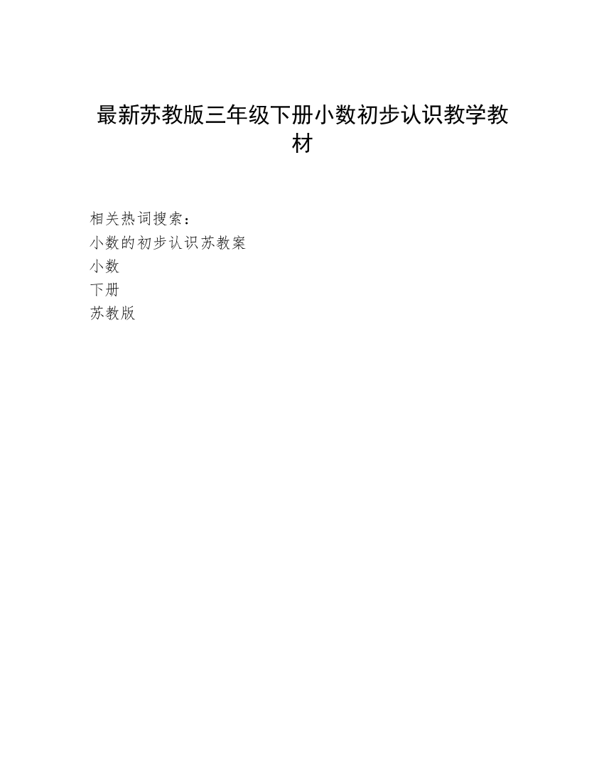 最新苏教版三年级下册小数初步认识教学教材