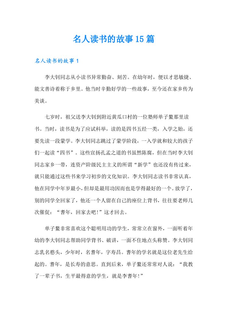 名人读书的故事15篇