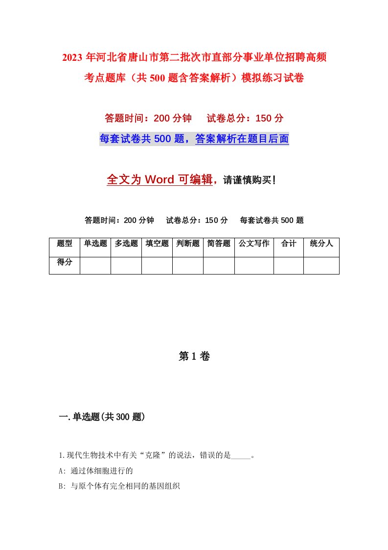 2023年河北省唐山市第二批次市直部分事业单位招聘高频考点题库共500题含答案解析模拟练习试卷