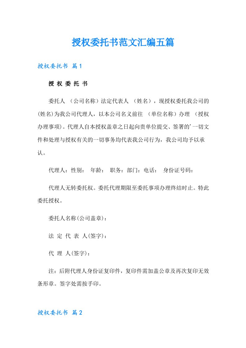 授权委托书范文汇编五篇